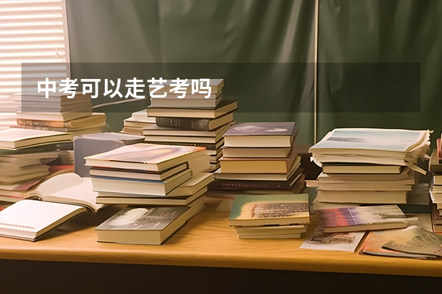 中考可以走艺考吗