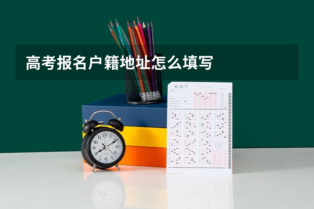 高考报名户籍地址怎么填写