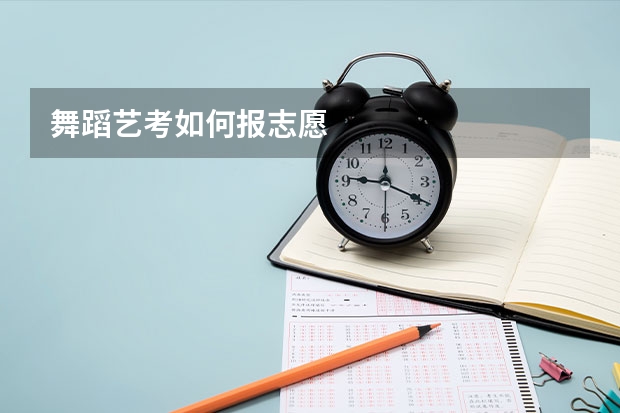 舞蹈艺考如何报志愿