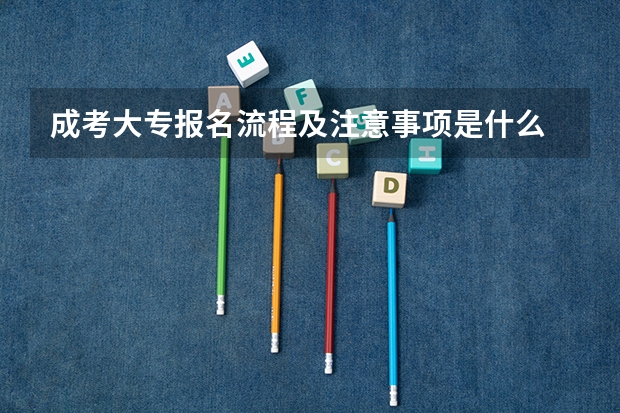 成考大专报名流程及注意事项是什么