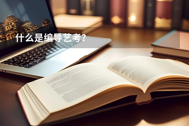什么是编导艺考？