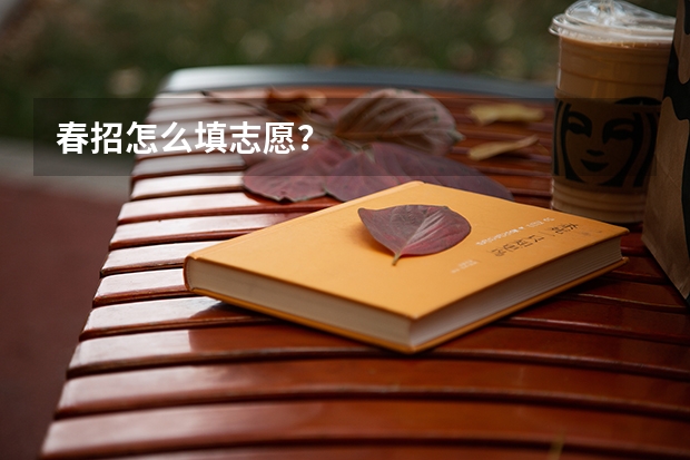 春招怎么填志愿？