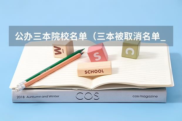 公办三本院校名单（三本被取消名单_三本降为专科名单）