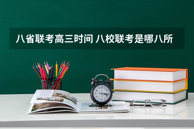 八省联考高三时间 八校联考是哪八所高中？