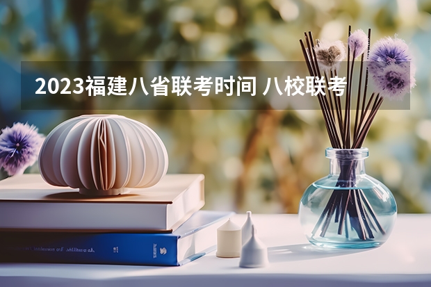 2023福建八省联考时间 八校联考是哪八所高中？