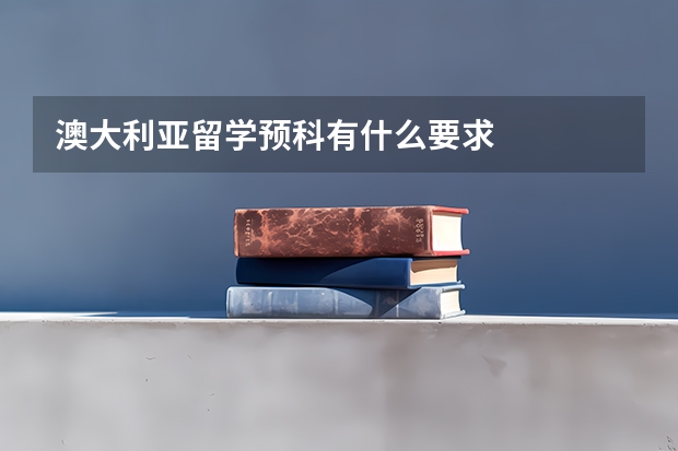 澳大利亚留学预科有什么要求