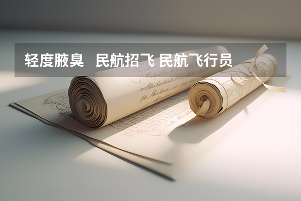 轻度腋臭 民航招飞 民航飞行员可以戴眼镜驾驶飞机么?