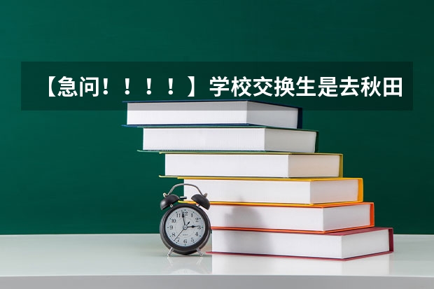 【急问！！！！】学校交换生是去秋田大学好还是金泽大学好？ 美国大学酒店管理学排名