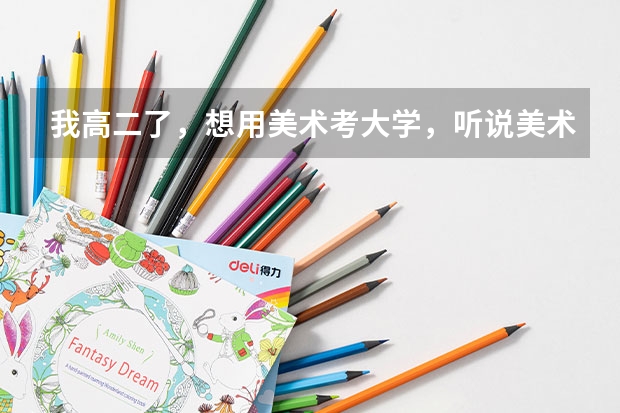 我高二了，想用美术考大学，听说美术要花费很多钱，到底是多少？