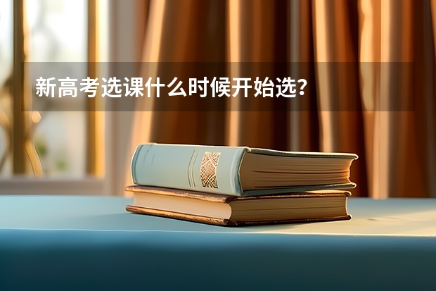 新高考选课什么时候开始选？