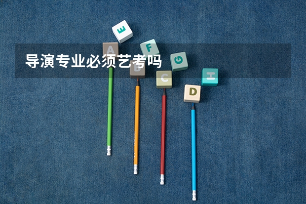 导演专业必须艺考吗
