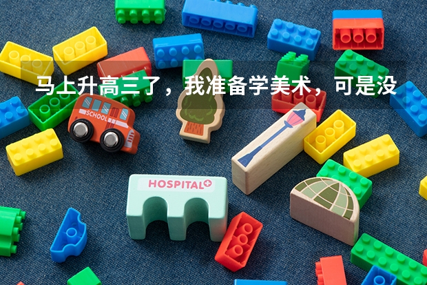 马上升高三了,我准备学美术,可是没什么基础,联考能过的了吗