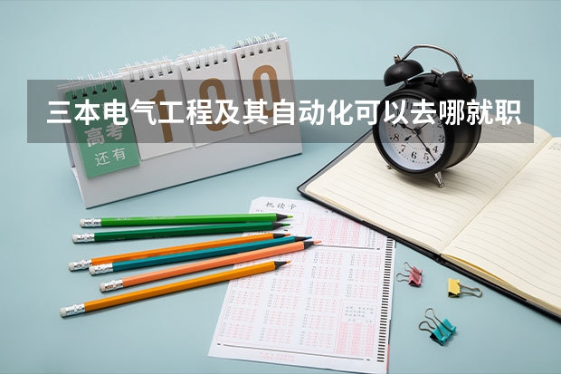 三本电气工程及其自动化可以去哪就职（适合文科生读的三本大学 排名）