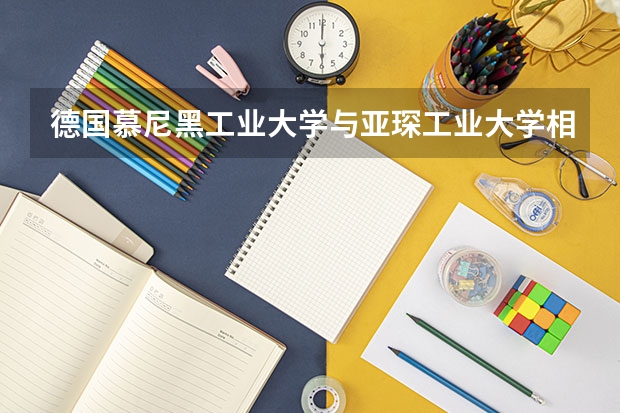 德国慕尼黑工业大学与亚琛工业大学相比，哪个更好些