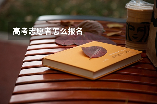 高考志愿者怎么报名