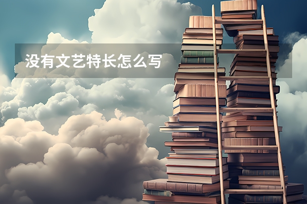 没有文艺特长怎么写