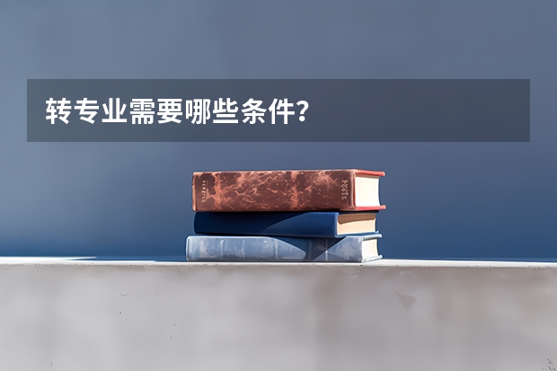 转专业需要哪些条件？