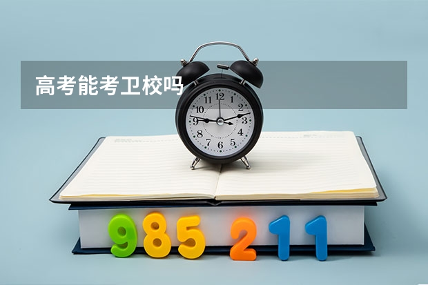 高考能考卫校吗