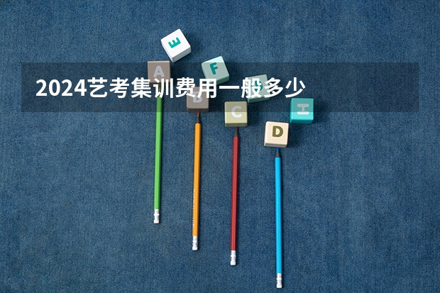 2024艺考集训费用一般多少