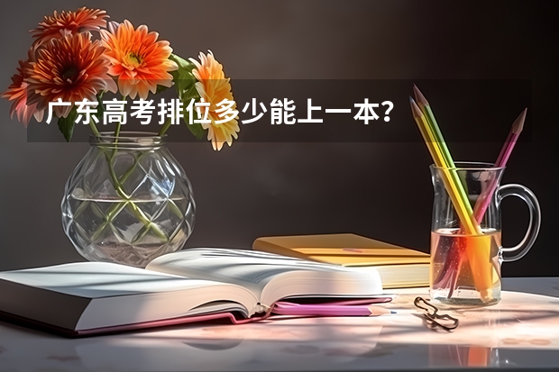 广东高考排位多少能上一本？