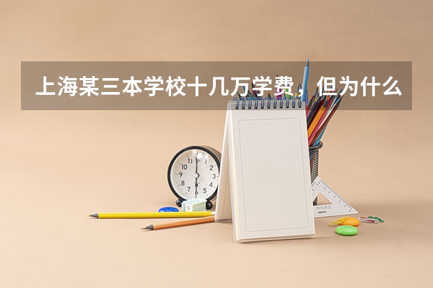 上海某三本学校十几万学费，但为什么民办三本大学读书的穷人家的孩子居多呢？