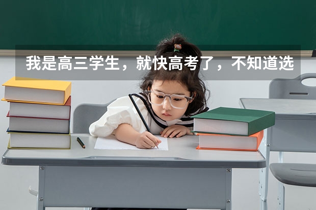 我是高三学生，就快高考了，不知道选什么专业，怎么办啊？