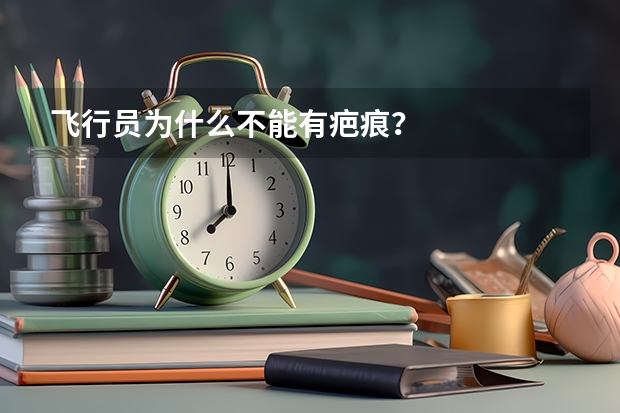 飞行员为什么不能有疤痕？