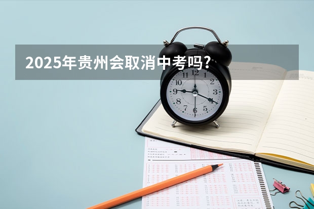 2025年贵州会取消中考吗?