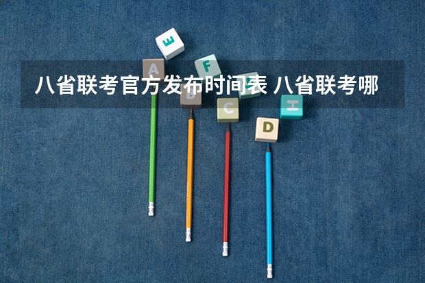八省联考官方发布时间表 八省联考哪八省