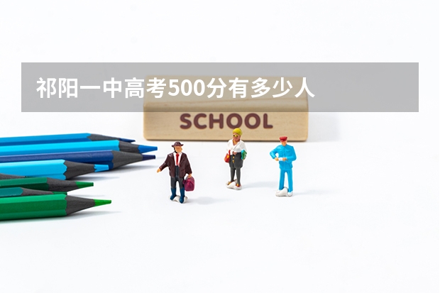 祁阳一中高考500分有多少人