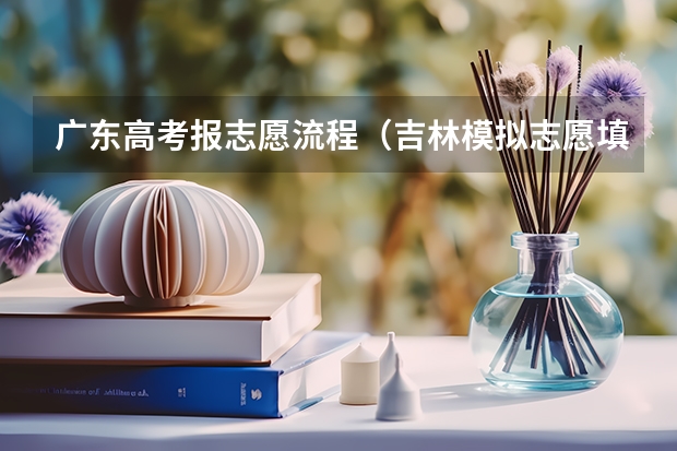 广东高考报志愿流程(吉林模拟志愿填报入口(附模拟志愿填报流程))