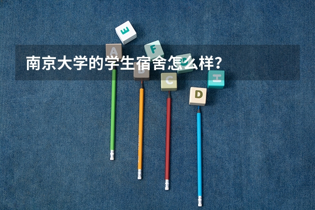 南京大学的学生宿舍怎么样？