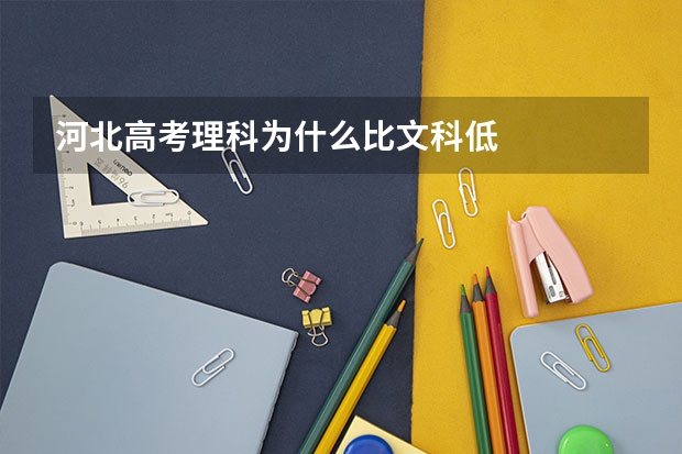河北高考理科为什么比文科低