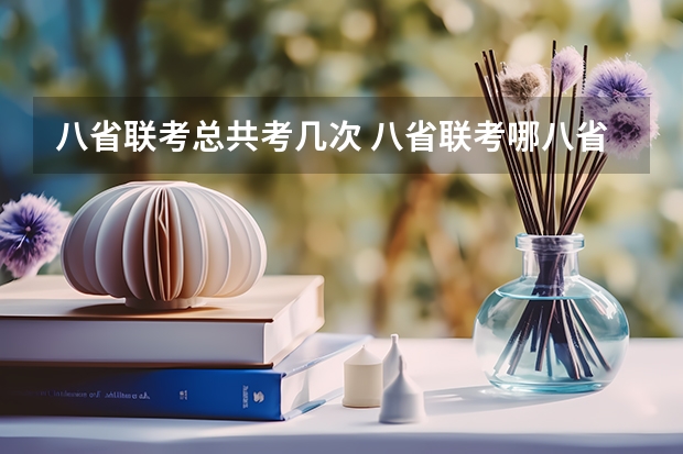 八省联考总共考几次 八省联考哪八省