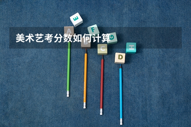 美术艺考分数如何计算