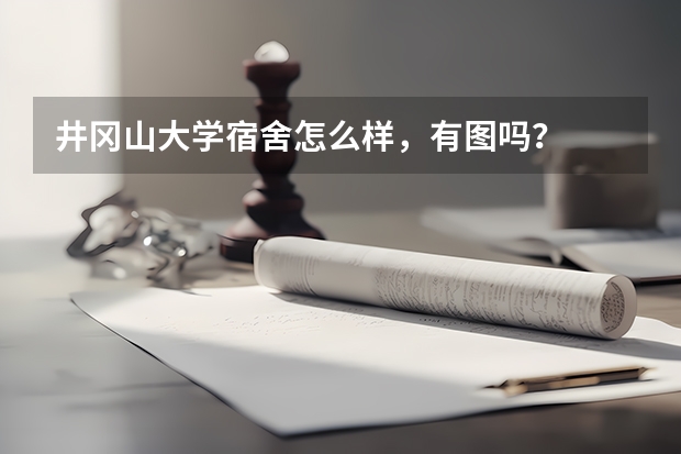 井冈山大学宿舍怎么样，有图吗？