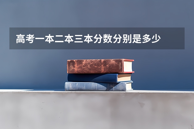 高考一本二本三本分数分别是多少
