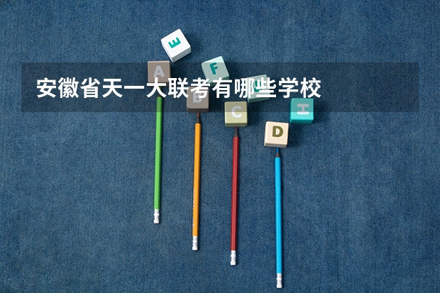 安徽省天一大联考有哪些学校