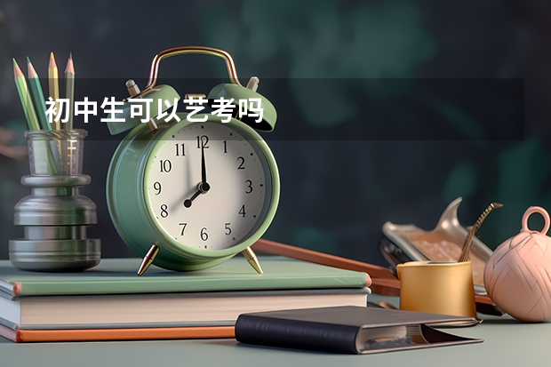 初中生可以艺考吗