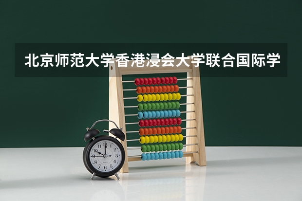 北京师范大学香港浸会大学联合国际学院分数线 华师一附中国际部分数线