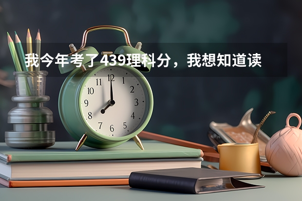我今年考了439理科分，我想知道读个三本出来的就业前景怎么样？
