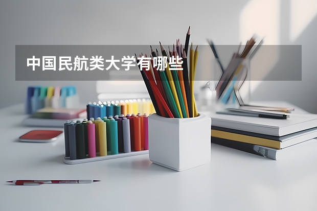 中国民航类大学有哪些