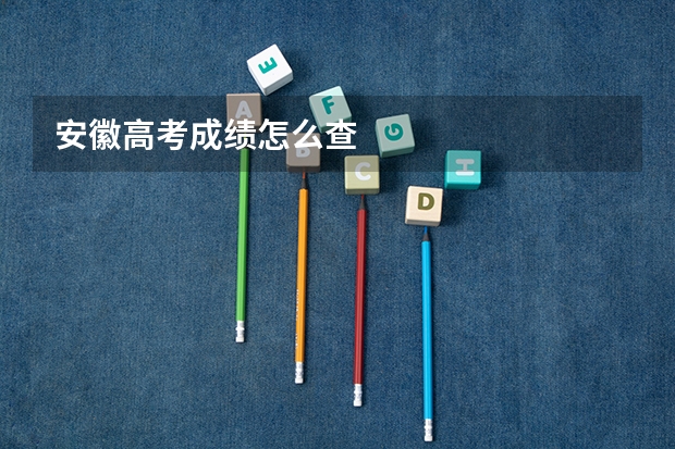 安徽高考成绩怎么查