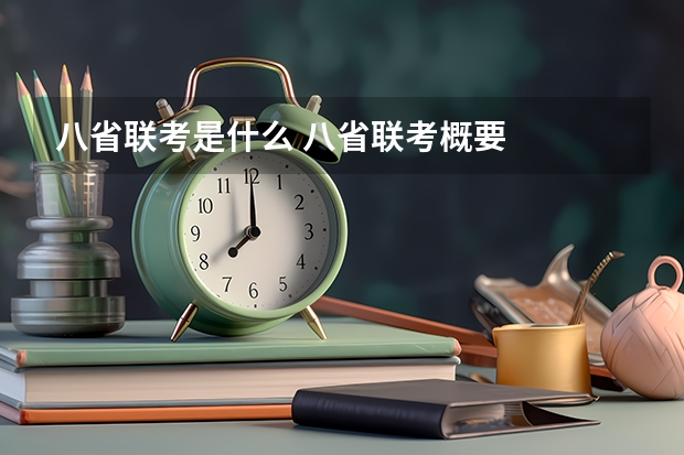 八省联考是什么 八省联考概要