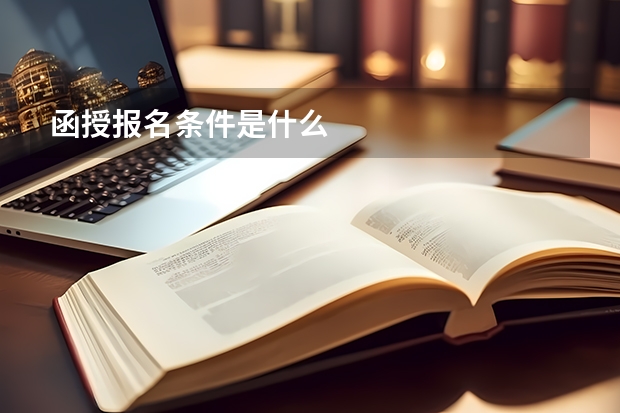 函授报名条件是什么