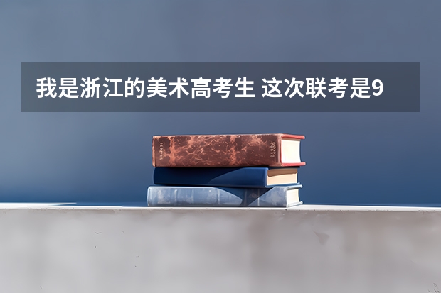 我是浙江的美术高考生 这次联考是93分，如果想在省内有哪些美术学院可以报 我文化不是很好的