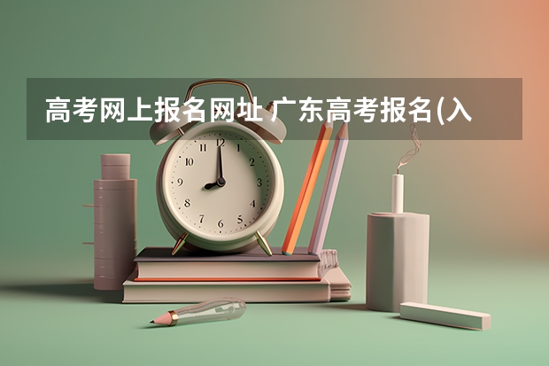 高考网上报名网址 广东高考报名(入口+时间+系统+网站)