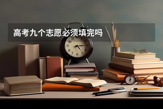 高考九个志愿必须填完吗