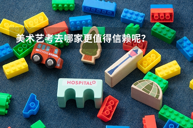 美术艺考去哪家更值得信赖呢？