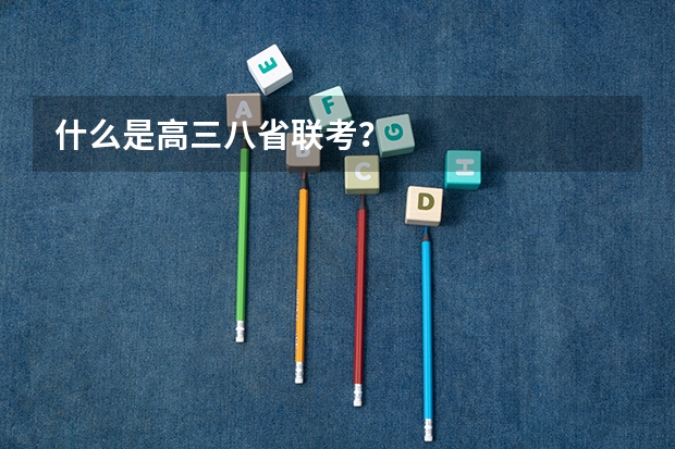 什么是高三八省联考？